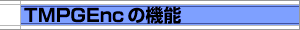 TMPGEnc̋@\